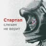 Стартап слезам не верит