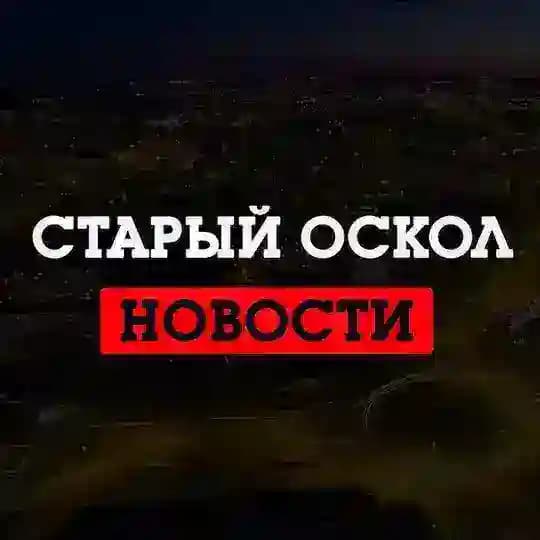 Старый Оскол LIVE