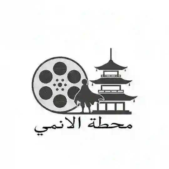 محطة الانمي