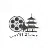 محطة الانمي