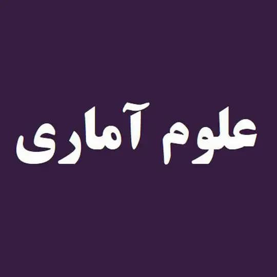علوم آماری و محاسباتی