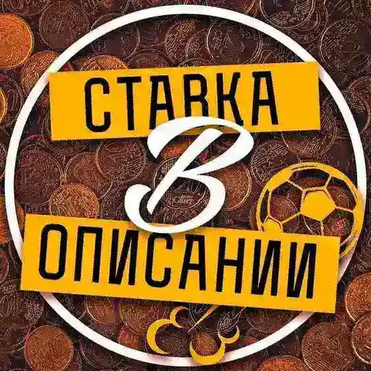 СТАВКА В ОПИСАНИИ