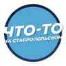 Что-то на Ставропольском