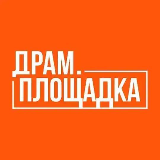 ДРАМ.ПЛОЩАДКА