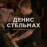 Denis Stelmakh | Композитор