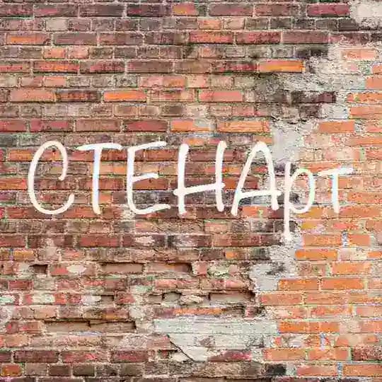 СТЕНАрт