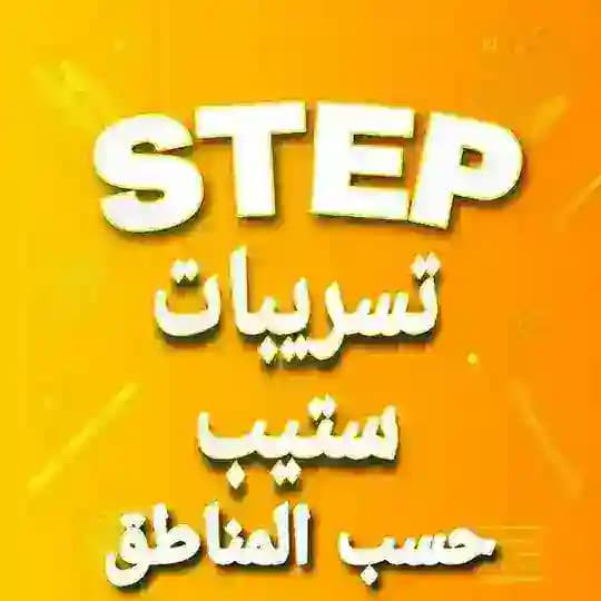 تسريبات ستيب حسب المناطق