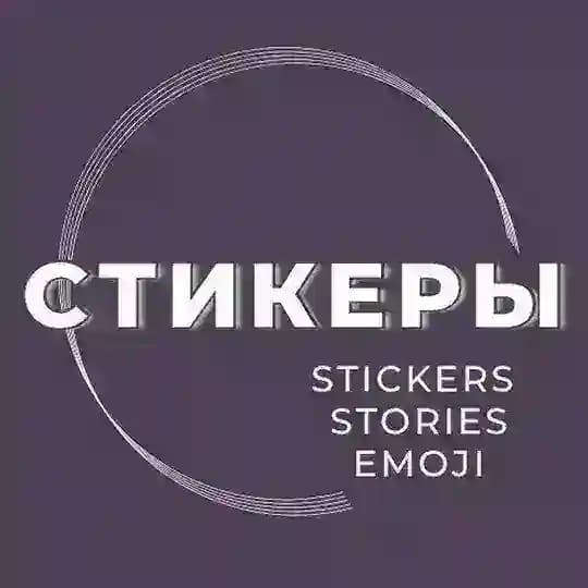 Стикеры | Красивые сторис