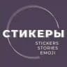Стикеры | Красивые сторис
