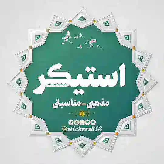 استیکر و لوگوی مذهبی - مناسبتی