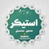 استیکر و لوگوی مذهبی - مناسبتی