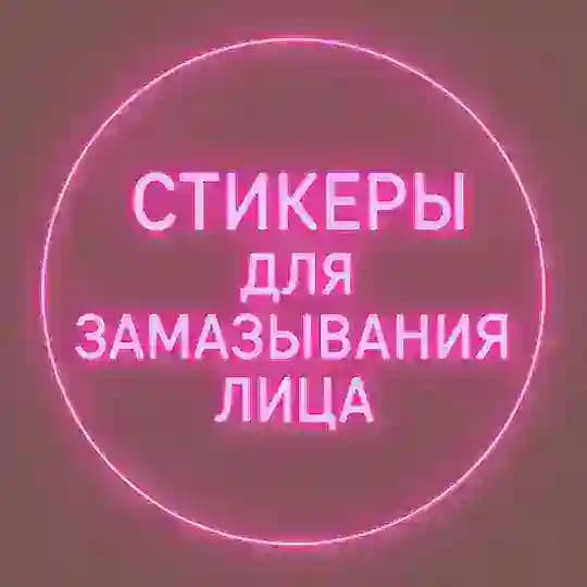 Стикеры для замазывания лица 💜💜💜