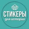 Стикеры для сторис