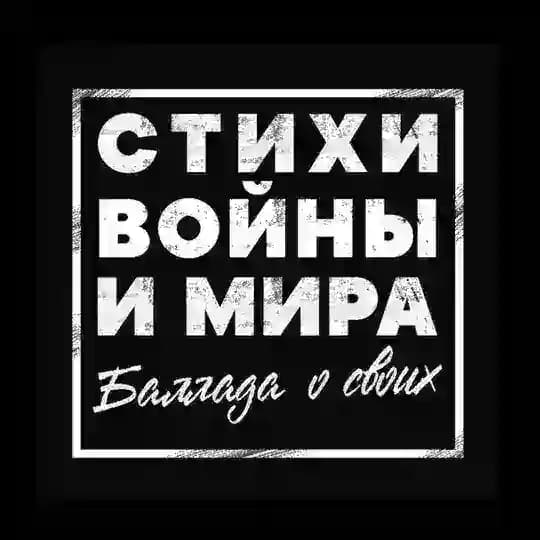 СТИХИ ВОЙНЫ и МИРА