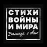 СТИХИ ВОЙНЫ и МИРА