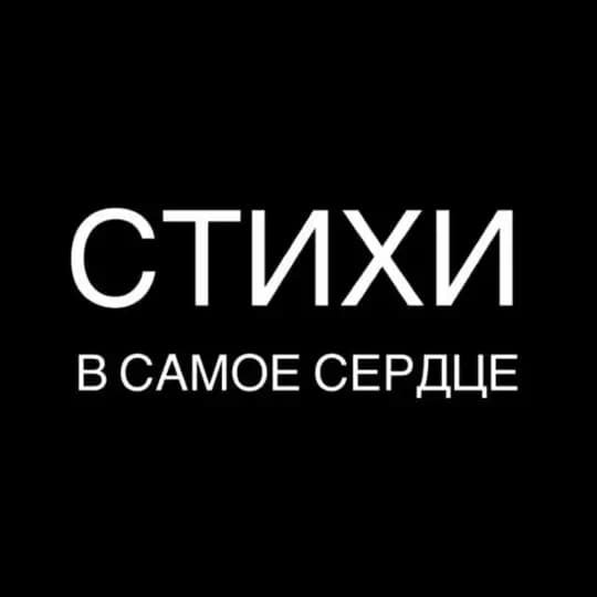 Стихи в самое сердце | поэзия, литература