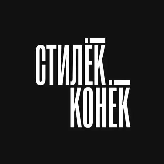 Стилёк||Конёк
