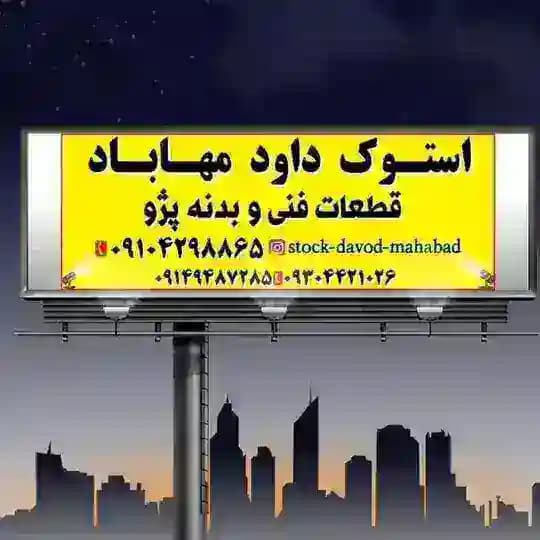 استوک داود مهاباد