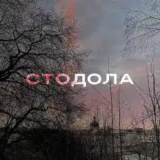 стодола