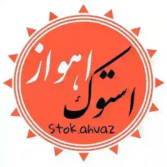 فروشگاه لوازم خانگی استوک اهواز Profile