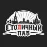 Столичный Паб 🍺