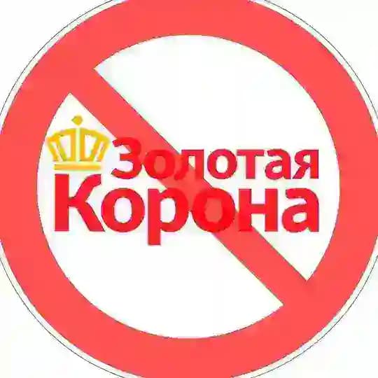 ⛔️ ЗОЛОТАЯ КОРОНА 👑