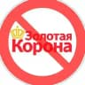 ⛔️ ЗОЛОТАЯ КОРОНА 👑
