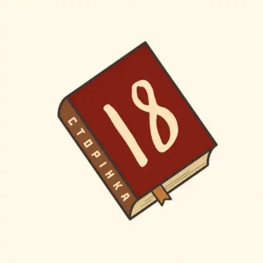 Сторінка 18