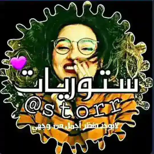 ستوريات انستا♡بايوات♡اغاني ♡خلفيات ♡فيديوات قصيره حزينه♡ تحشيش ♡اشعار♡ خواطر ♡ صور ♡افلام ♡نكات ♡تصاميم