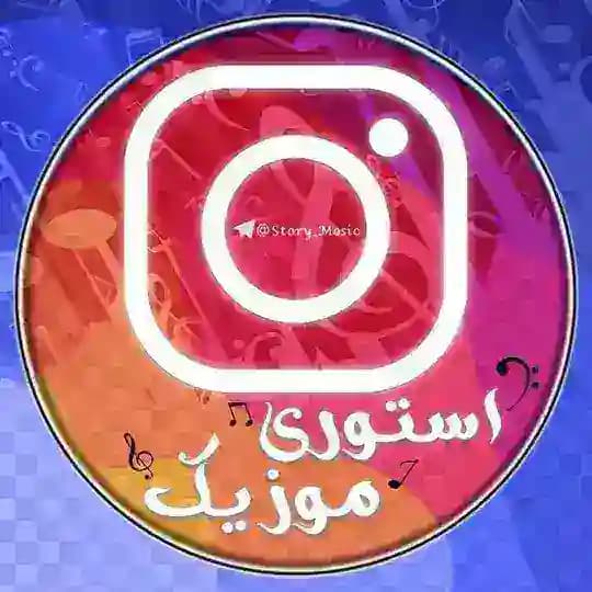 استوری موزیک 🎧 Profile