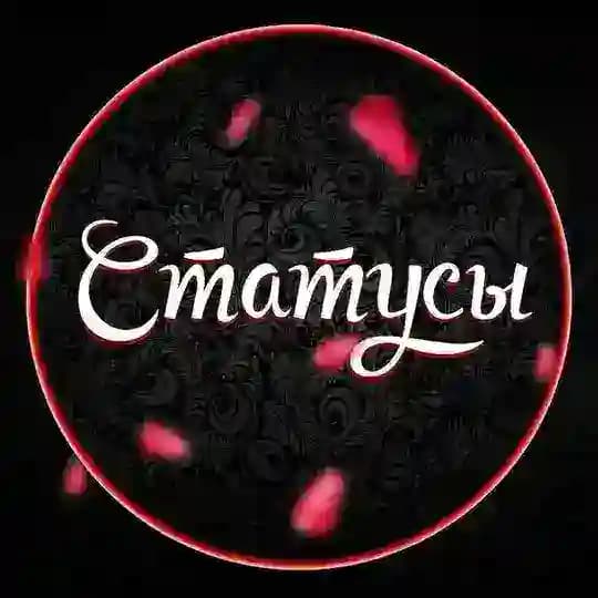 Статусы...