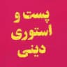 پست و استوری دینی