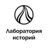 Лаборатория историй