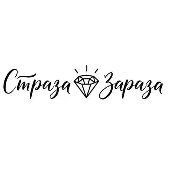 СТРАЗЫ Страза Зараза