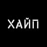 МАГАЗИН «ХАЙП»