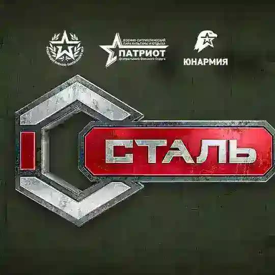 Сталь. Открытие-26