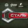 Сталь. Открытие-26