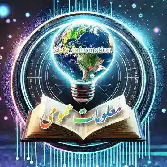 📚 مـعلومات عـمومی 🌍