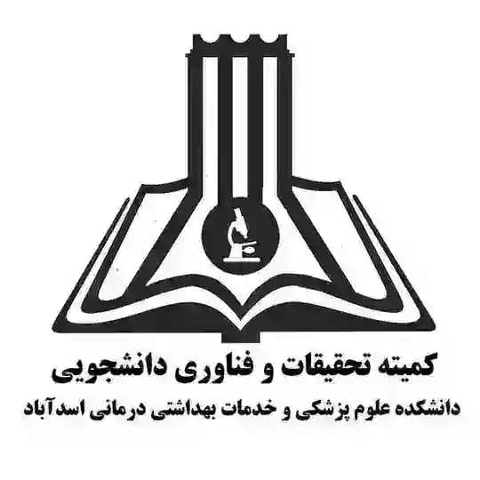 کمیته تحقیقات و فناوری دانشجویی دانشکده علوم پزشکی و خدمات بهداشتی درمانی اسدآباد