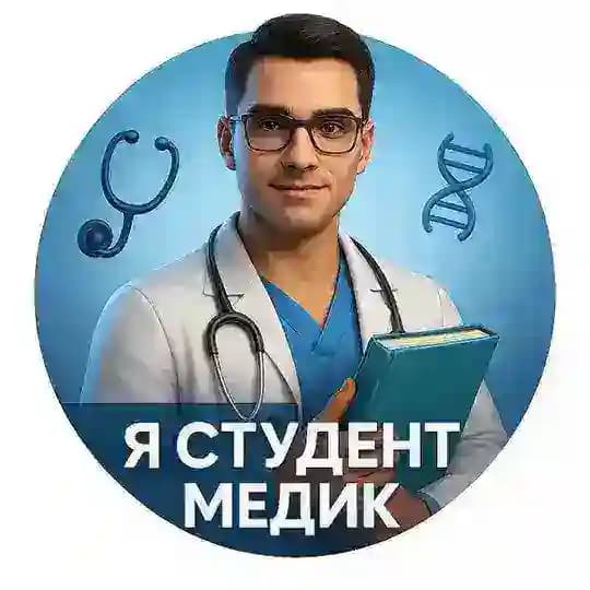 Я СТУДЕНТ МЕДИК