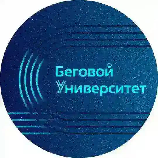 Беговой Университет | БегУ