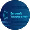 Беговой Университет | БегУ