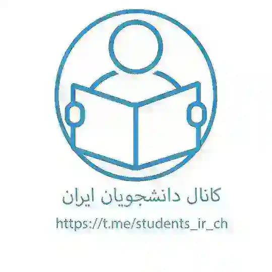 کانال دانشجویان ایران