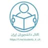 کانال دانشجویان ایران