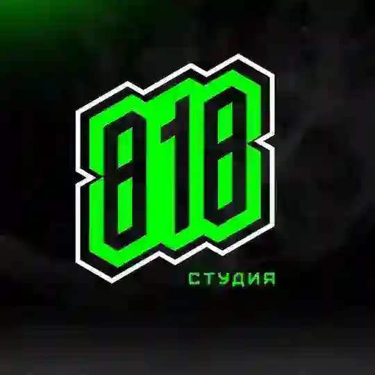 Студия 818