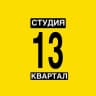 СТУДИЯ 13 КВАРТАЛ / ЛЮБЕРЦЫ / НЕКРАСОВКА / ЖК ЛЮБЛИНСКИЙ ПАРК / ЖК САМОЛЁТ / СОЛЯРИЙ / МАССАЖ / КОСМЕТОЛОГИЯ / МАНИКЮР / ПЕРМАНЕ