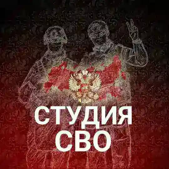 Студия СВО
