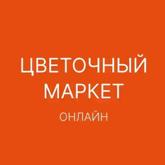 ЦВЕТОЧНЫЙ МАРКЕТ ОНЛАЙН