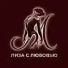Лиза с любовью
