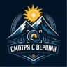 Смотря с вершин